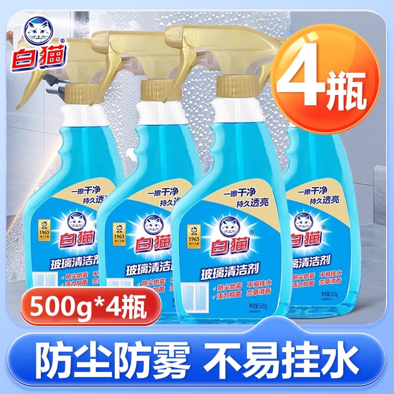 白猫玻璃水清洁剂家用500g