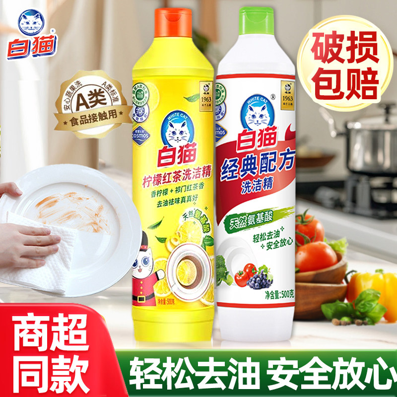 白猫洗洁精经典配方500g小瓶洗涤剂厨房去油清洁剂家用实惠装正品图片