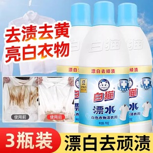 3瓶装白猫漂白水去渍去黄增白洗衣专用衣服漂白剂白色衣物衬衫用