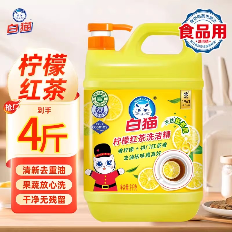 白猫柠檬红茶食品级洗洁精