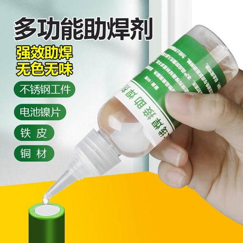 助焊剂液体不锈钢焊锡多功能强力助焊剂焊锡水电池焊接神器电烙铁