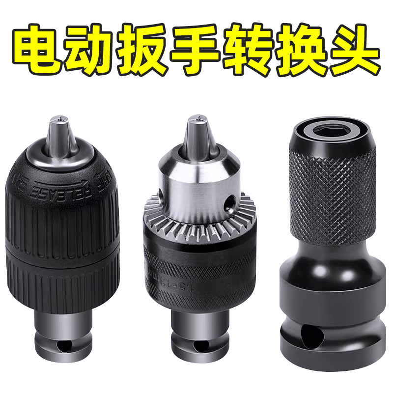 电动扳手多功能转换头器风炮套筒配件大全电钻夹头电板子万能接头