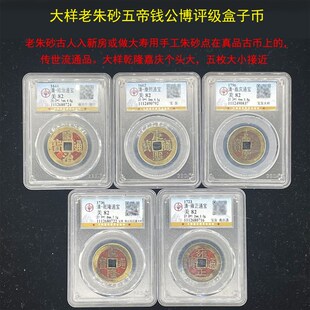 老朱砂五帝钱真品传世六帝钱乾隆通宝康熙公博评级大样古币盒子币