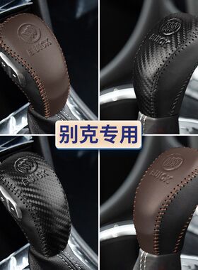 14-19-20款别克昂科拉GX档把套威朗三厢档杆套昂科威排挡套档位套