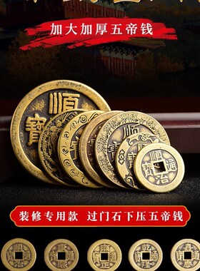 大五帝钱入户压门槛专用门槛石铜钱过门石下压的出入平安物品真品
