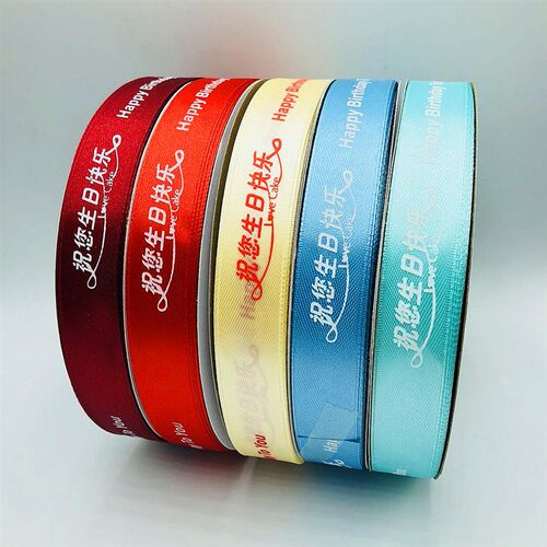 2cm生日快乐蛋糕包装彩带礼品烘焙盒围边装饰带丝带缎带绸带布带