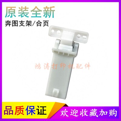 包邮奔图M7105扫描盖板支架7170/7100合页7109/7300/7106DN支撑架