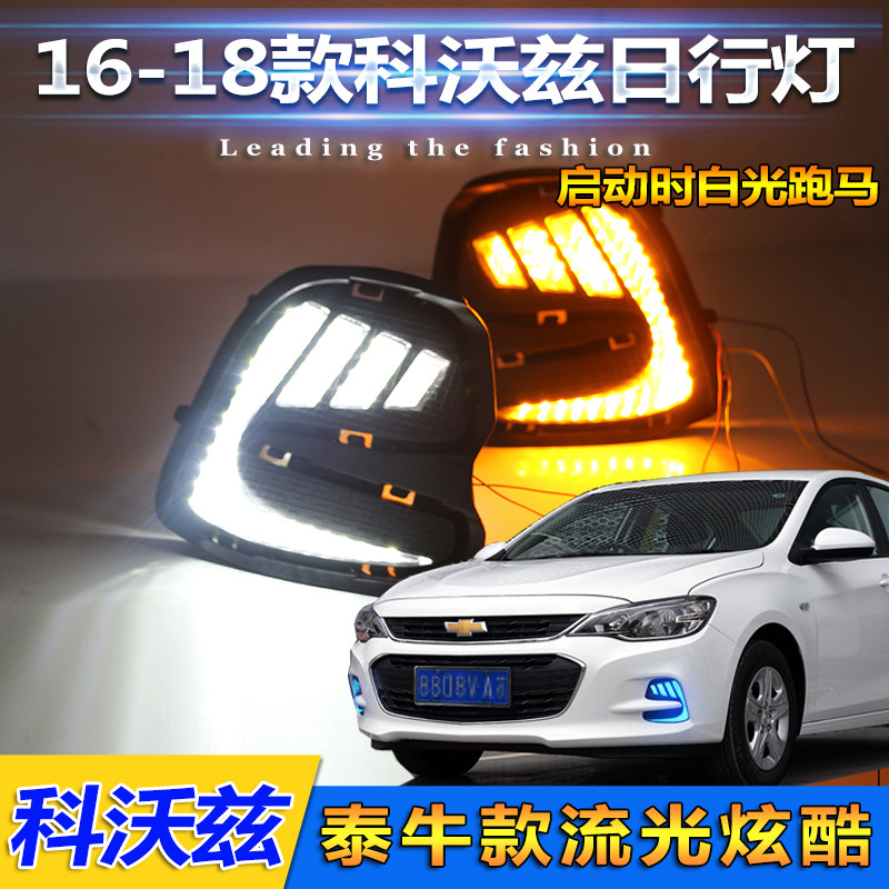 适用于16-19款科沃兹日行灯雪佛兰科沃兹改装雾灯专用LED行车灯