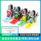 新款 铁氟龙耐磨彩色窄滚轮压脚厚薄通用防吃布赶布平车塑料压脚