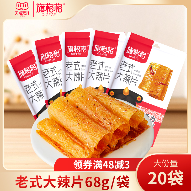 老式手撕大辣片68g/袋独立小包装