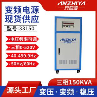 三相150kva变频电源33150变压变频电源60Hz变频稳压电源