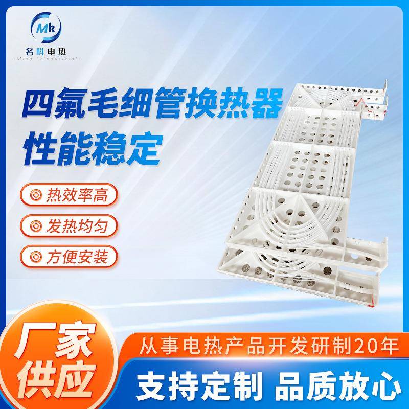 厂家供应四氟换热器毛细管铁氟龙蒸汽盘管四氟冷热设备交散热器