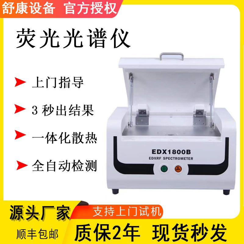 厂家现货新款金属检卤素元素分析rohs测试仪EDX1800B荧光光谱仪