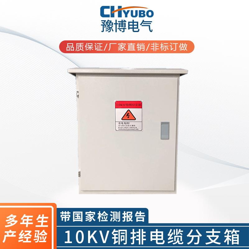 厂家直供豫博电气户外落地高压电缆分接箱10KV欧式铜排电缆分支箱