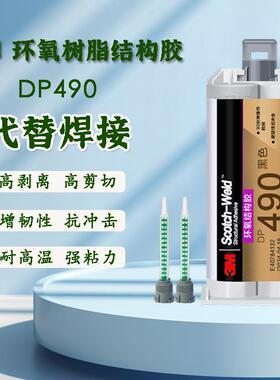3M 进口DP490环氧树脂结构胶粘剂金属碳纤维专用胶水强力焊接ab胶