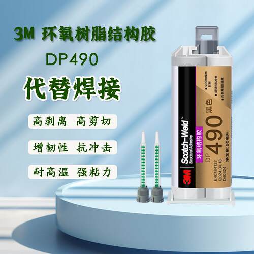 3M 进口DP490环氧树脂结构胶粘剂金属碳纤维专用胶水强力焊接ab胶