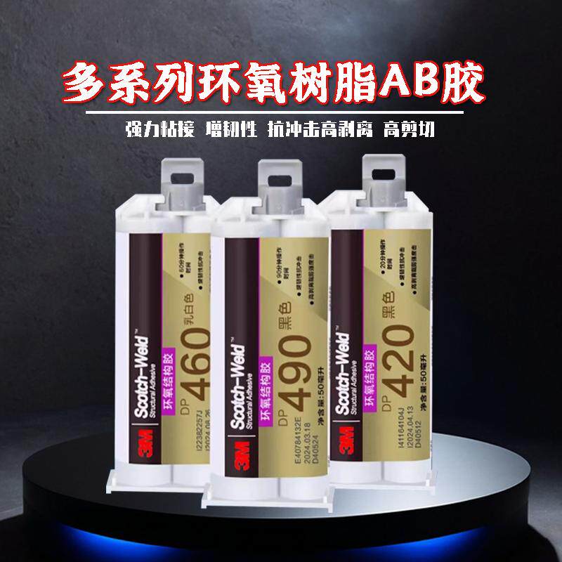 3M DP460 DP420 DP490环氧树脂结构胶双组份AB胶水高强度金属焊接
