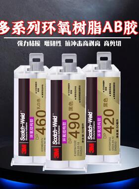 3M DP460 DP420 DP490环氧树脂结构胶双组份AB胶水高强度金属焊接