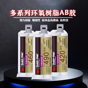 3M DP460 DP420 DP490环氧树脂结构胶双组份AB胶水高强度金属焊接