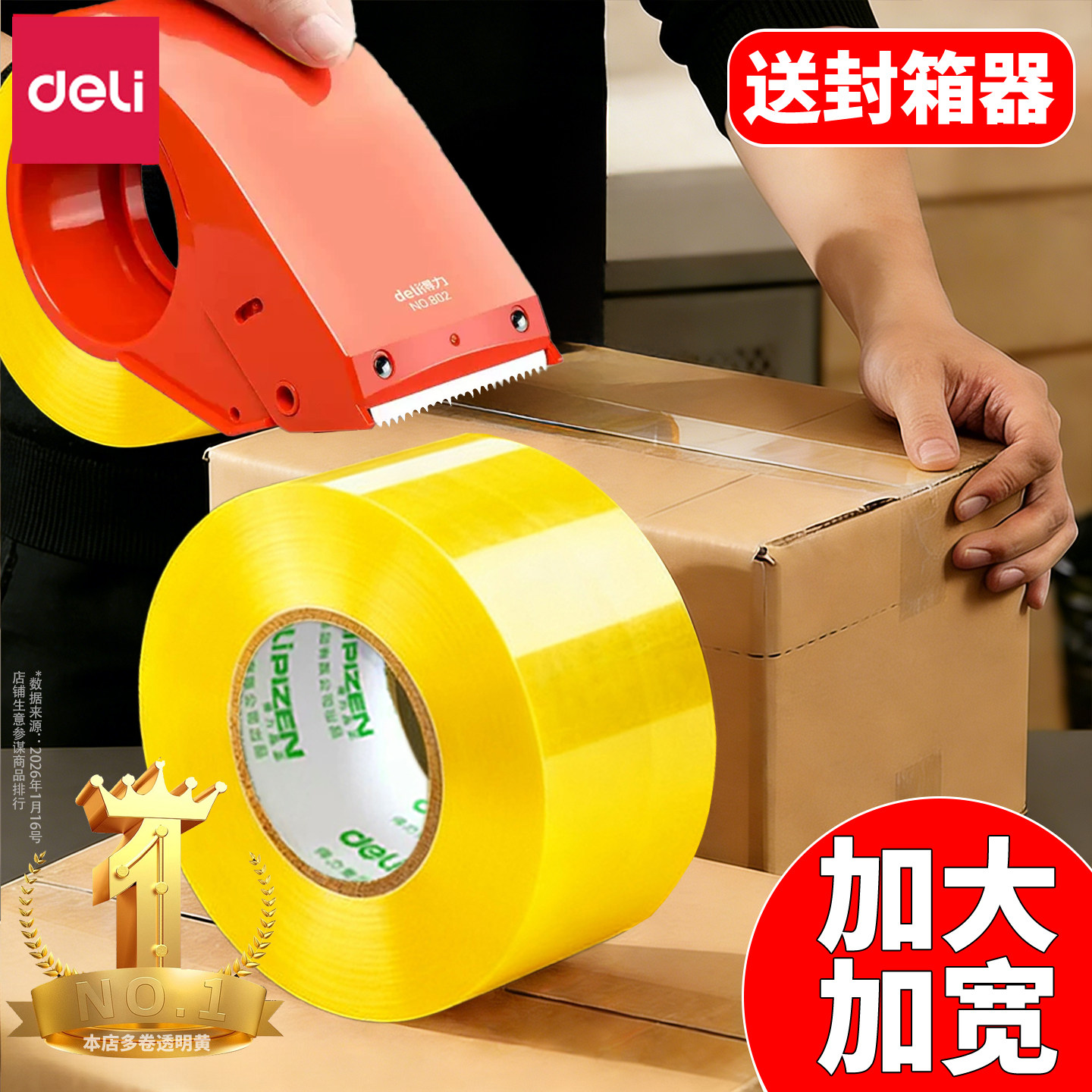 得力透明胶带打包封箱胶带高强度加宽加厚封口胶布胶纸包装不留胶6厘米大卷快递打包胶带批发