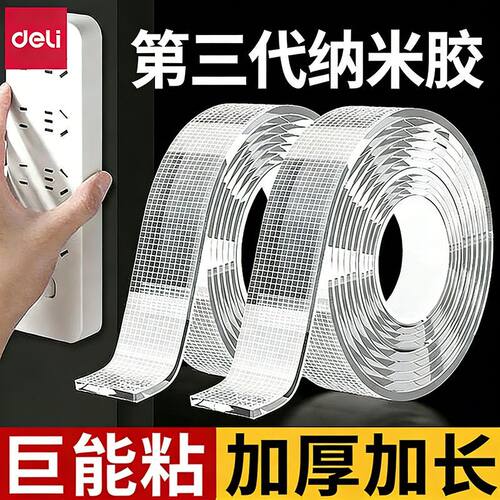 DELI得力网格纳米双面胶家用无痕贴高粘度强力固定墙面排插魔力胶贴