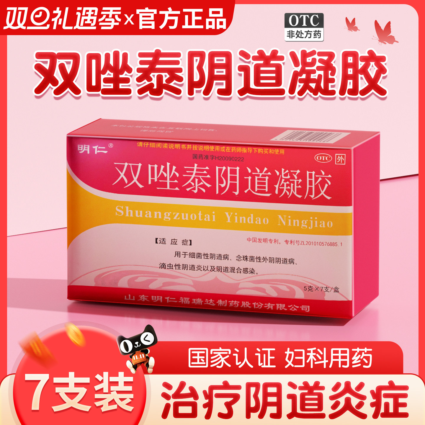 明仁双唑泰栓消炎阴道炎软凝胶正品官方旗舰店霉菌妇科用药克霉唑