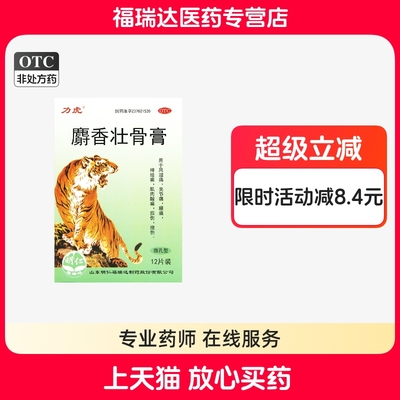 【力虎】麝香壮骨膏7cm*10cm*12片/盒