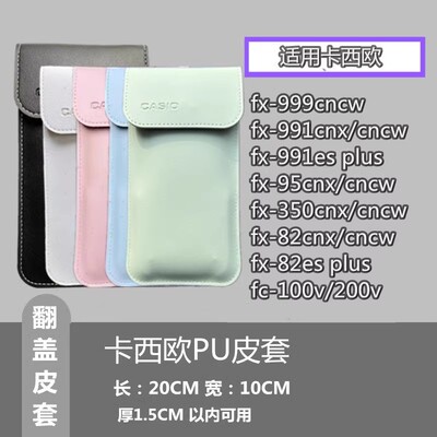 外用卡西欧皮套带盖保护套适合82/350/95/991/999CN/CW函数机通用