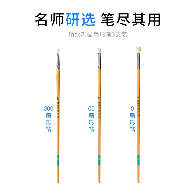 凌山海【精致刻画扇形笔3支】0#00#000#水洗猪鬃水粉笔美术专用