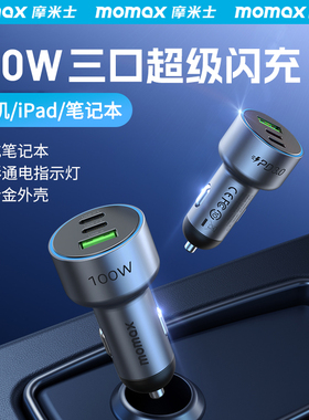 精选MOMAX摩米士100W车载充电器PD快充笔记本一拖三车充转换头点