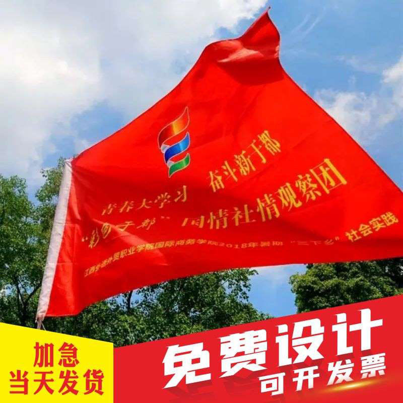 三下乡大学生暑期实践志愿者服务队旗社团班旗校旗彩旗制作户外旗