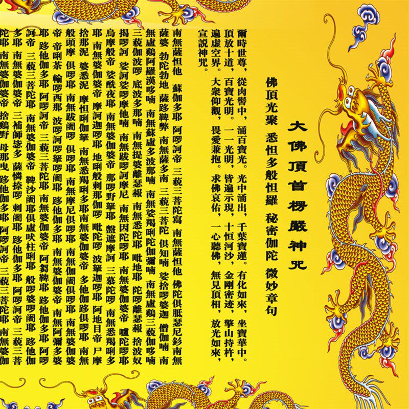 大佛顶首楞严神咒横幅挂画 楞严咒丝绸画 用品经文卷轴画包邮