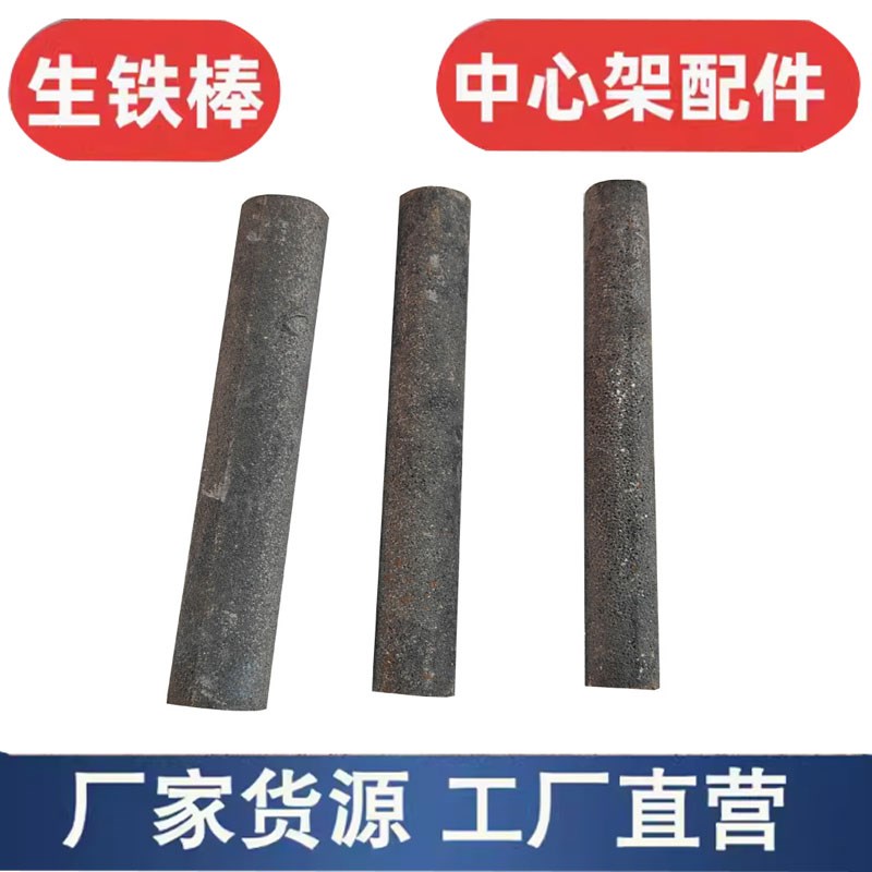 铸铁棒 柱铁棒 生铁棍 中心架导柱头 车床中心架支撑头 圆棒毛坯