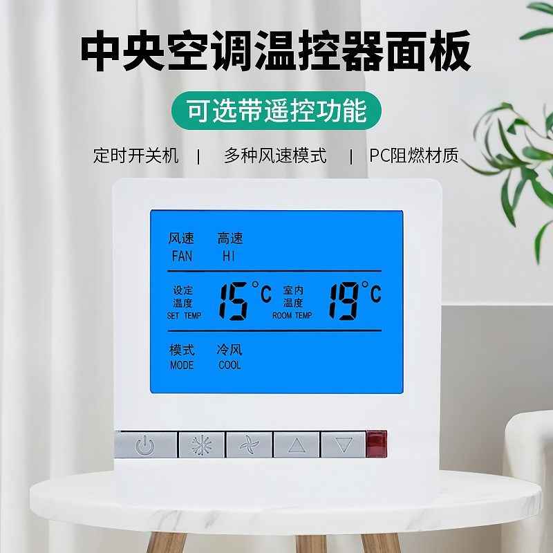 精选中央空调温控器液晶控制面板风机盘管三速开关水冷空调线控器,电子/电工,空调控制面板,淘宝优惠券,粉丝福利购,淘宝优惠卷