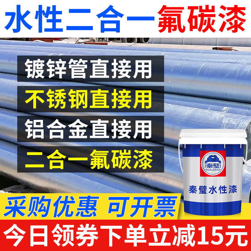水性底面二合一氟碳漆镀锌管专用油漆金属漆铝合金不锈钢户外秦璧