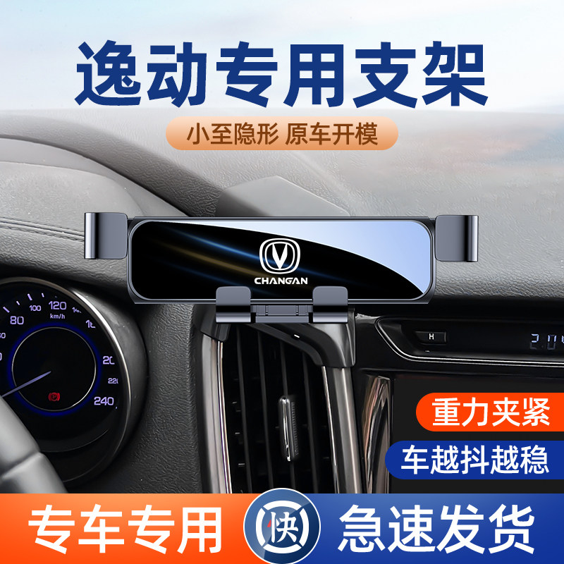 适用於长安逸动车载手机架专用逸动plus汽车手机架导航架改装件