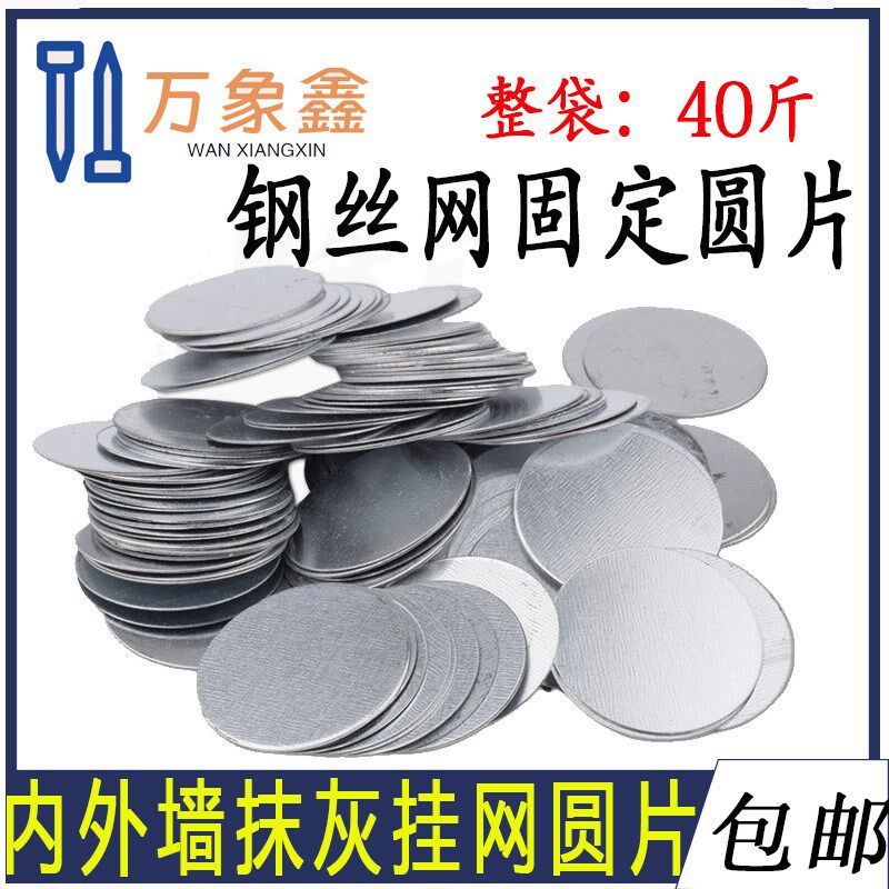 墙面抹灰挂网垫片挂网铁片圆形钢丝网固定片铁丝网圆形薄铁片