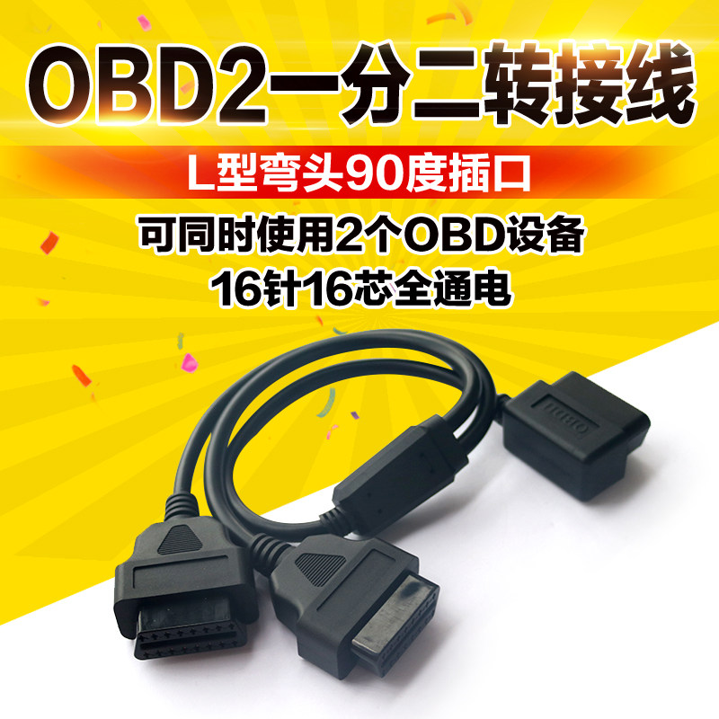 车载L型OBD2公对母弯头90度一拖二16针连接线汽车OBD一分二转接线