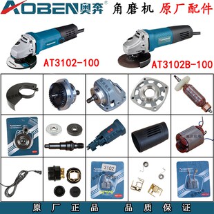 奥奔AT3102/3102B角磨机原厂配件转子定子机壳碳刷金尚710B-100型
