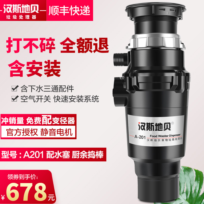 汉斯地贝A201垃圾处理器家用厨房食物厨余粉碎机空气开关全自动