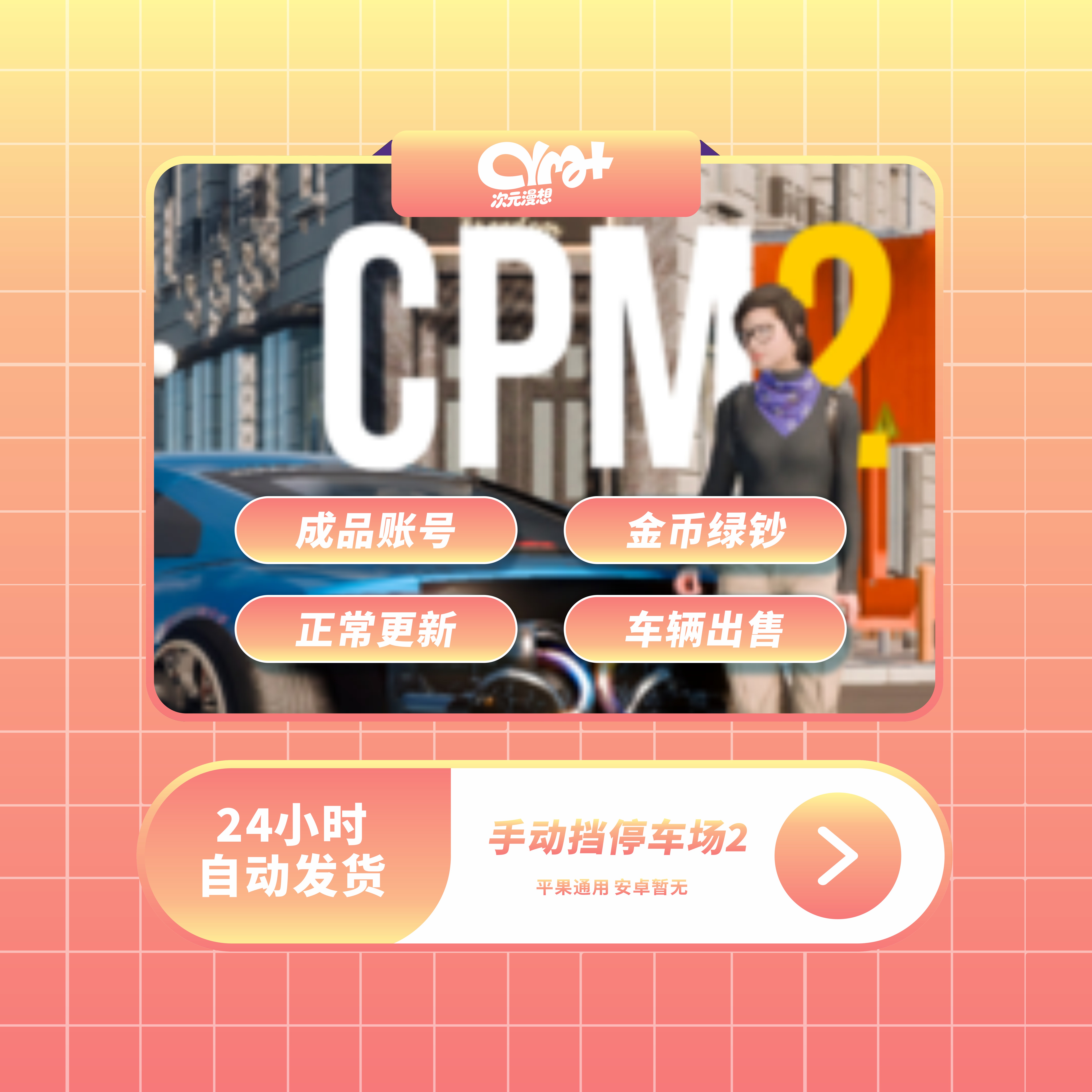 手动停车场2 Car Parking2 绿钞金币车辆 苹果/IOS 游戏下载服务