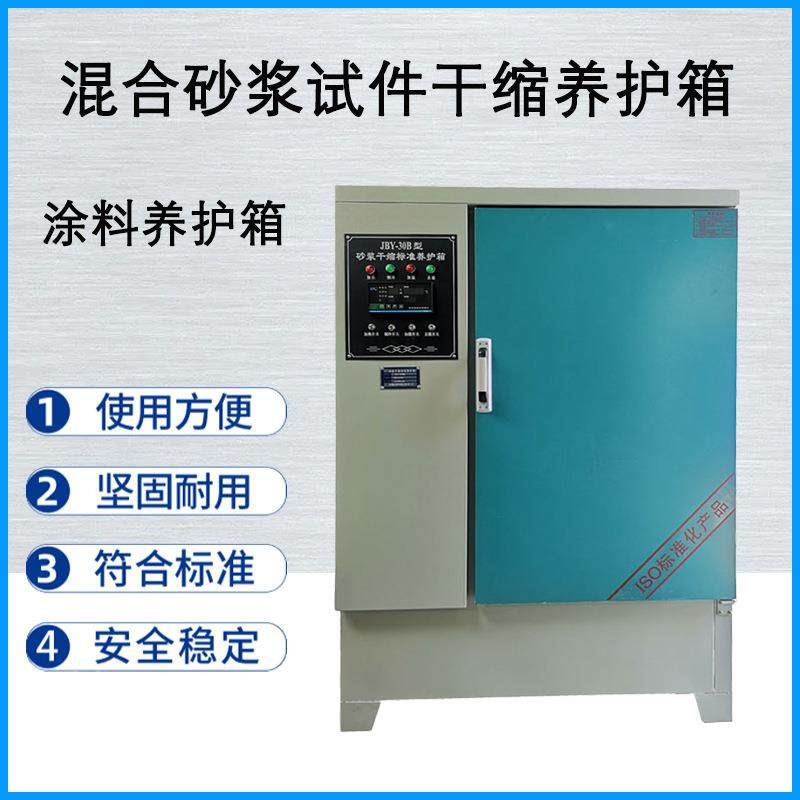 JBY-30B砂浆干缩养护箱防水涂料水泥混凝土砂浆凝结时间定型性,工业油品/胶粘/化学/实验室用品,其他实验室设备,淘宝优惠券,粉丝福利购,淘宝优惠卷