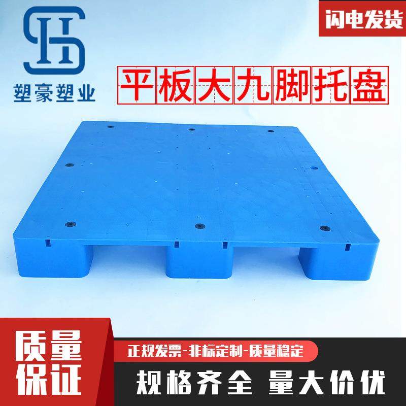 平板大九脚塑料托盘印刷塑料托盘物流叉车卡板仓库防潮垫板栈板,包装,塑料托盘,淘宝优惠券,粉丝福利购,淘宝优惠卷