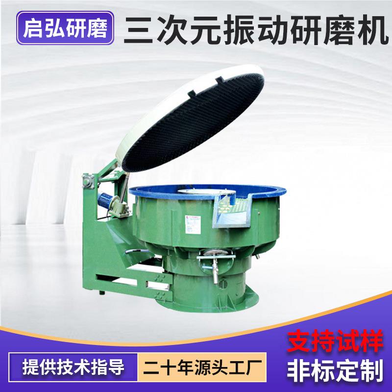 厂家现货三次元振动研磨机带环保隔音盖降低噪音工件抛光去毛刺