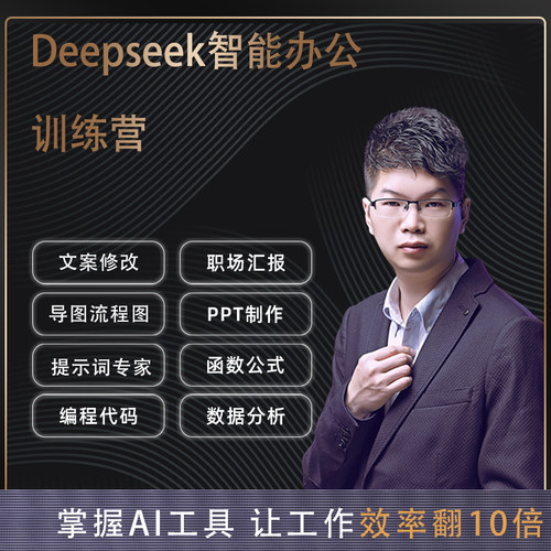 薛老师25年最新Deeepseek数据办公课程