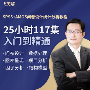 AMOS视频教程问卷调查设计SPSS数据处理统计填写结构方程模型课程