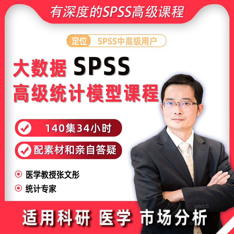 全网少见的SPSS深度建模课程提供素材讲义答
