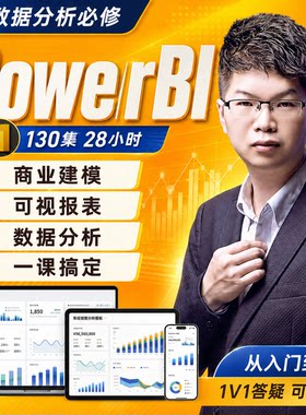 PowerBI视频教程0基础进阶案例数据分析精通动态可视化图表账号