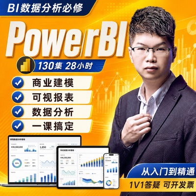PowerBI视频教程0基础进阶案例数据分析精通动态可视化图表账号