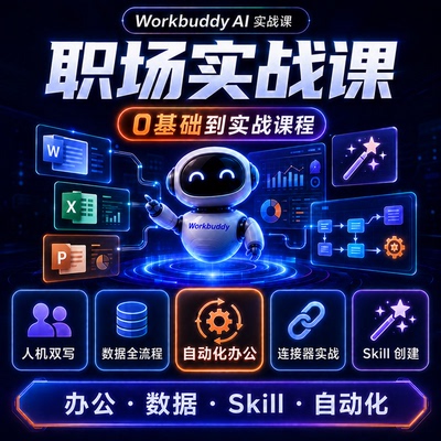 Workbuddy视频教程办公数据分析自动化大模型AI提效智能体文案